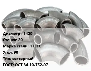 Отвод стальной водопроводный 1420х20 Сталь: 17Г1С Угол:90 секторный ГОСТ: ОСТ 34.10-752-97